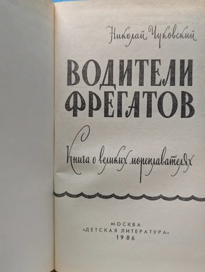 Водители фрегатов. Книга о великих мореплавателях