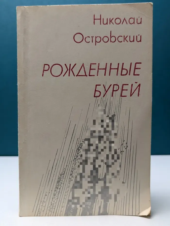 Рожденные бурей