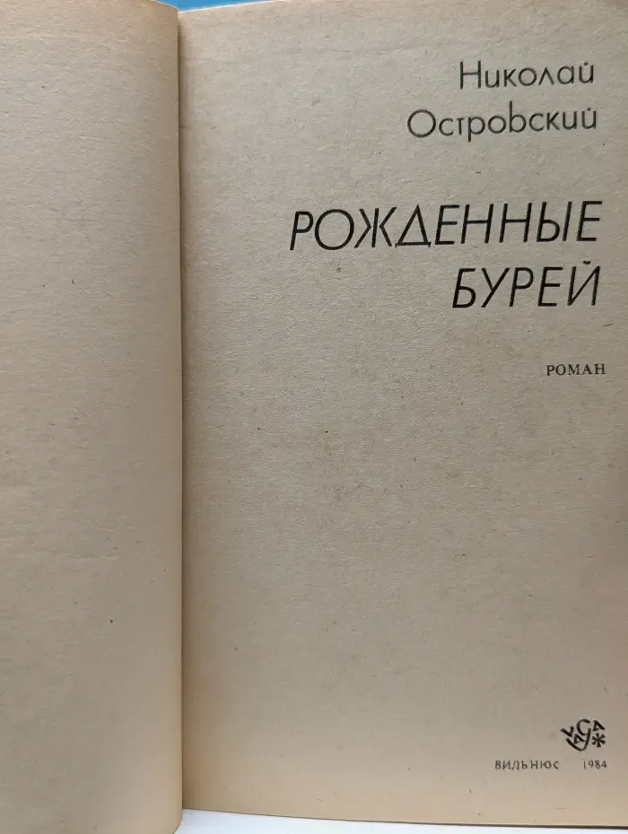 Рожденные бурей