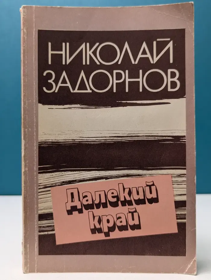 Далекий край
