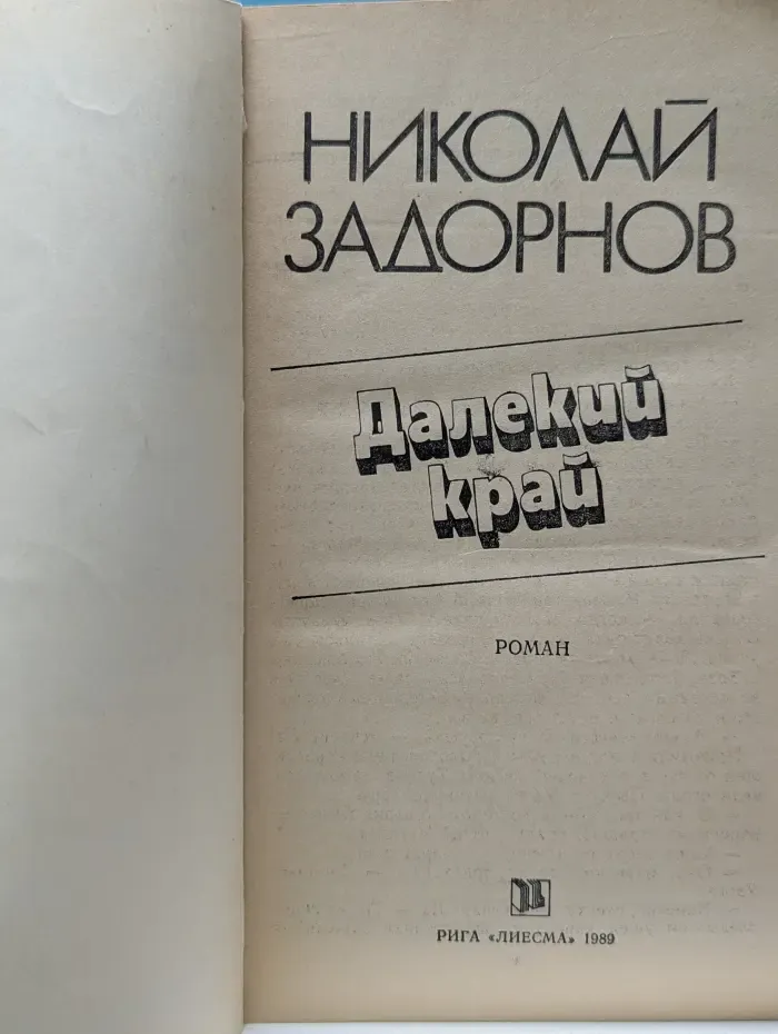 Далекий край