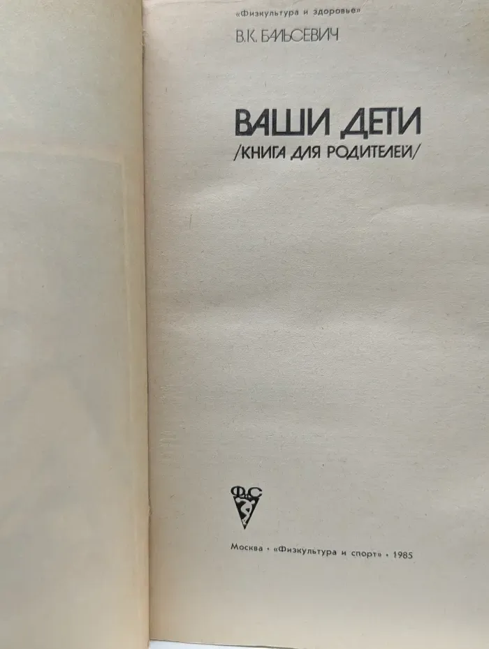 Физкультура и здоровье. Ваши дети. Книга для родителей