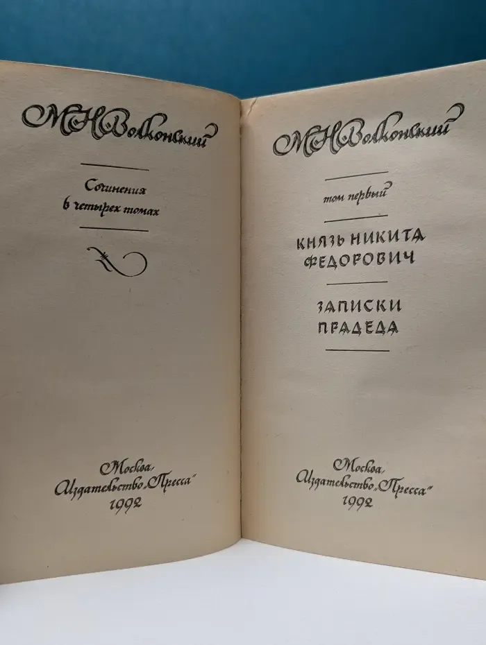 Волконский. Сочинения в четырех томах. Том 1