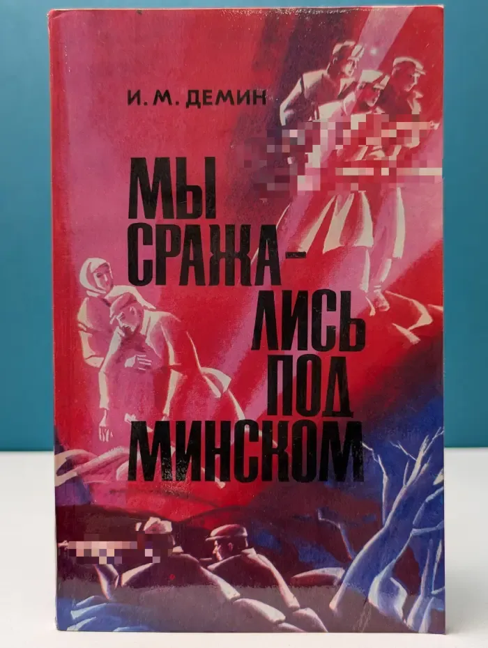 Мы сражались под Минском