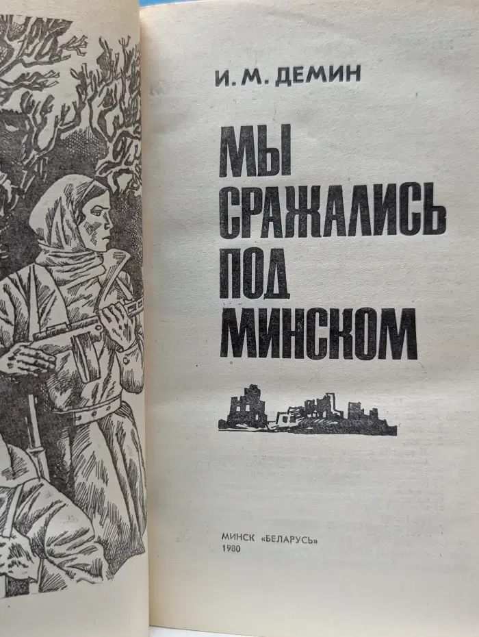 Мы сражались под Минском