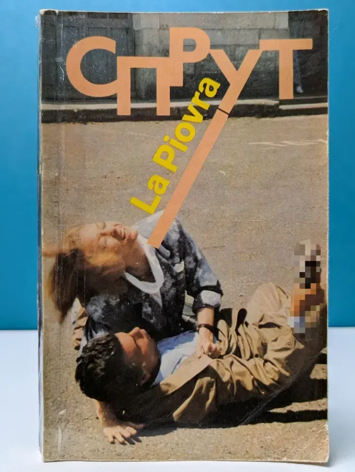 Спрут. По сценарию Эннио Де Кончини