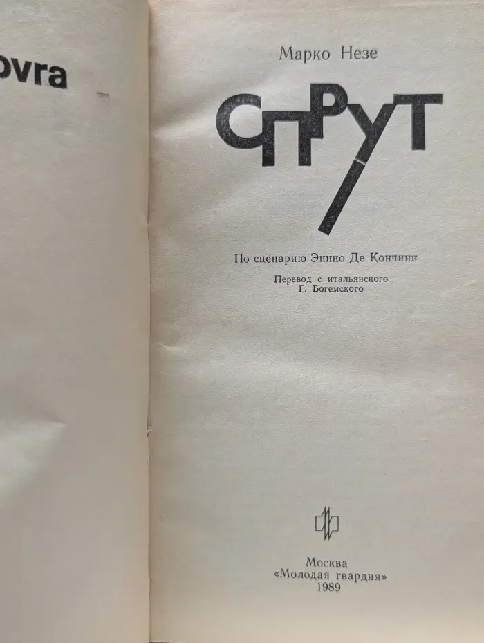 Спрут. По сценарию Эннио Де Кончини