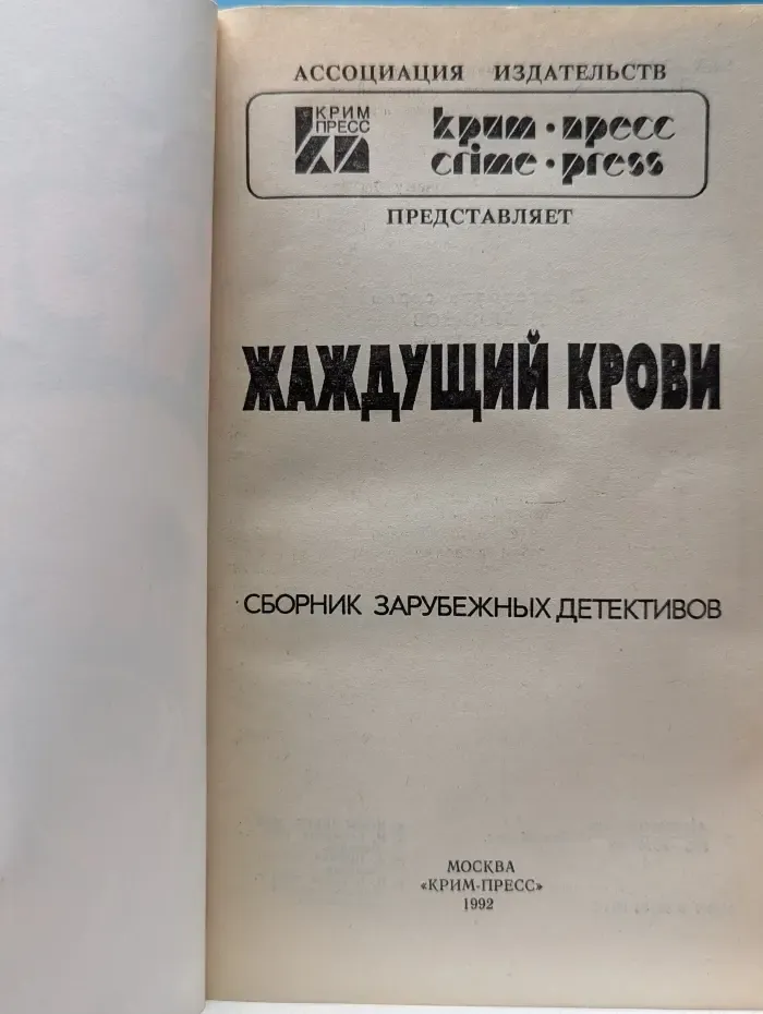 Зарубежный детектив. Жаждущий крови