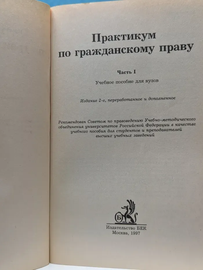 Практикум по гражданскому праву. Часть 1