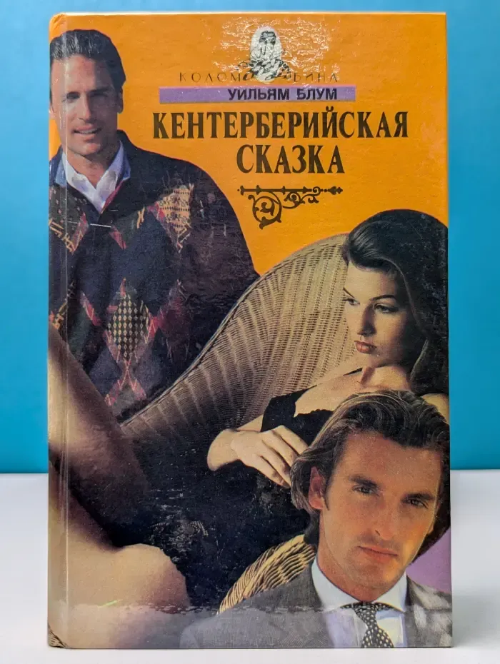 Коломбина. Кентерберийская сказка