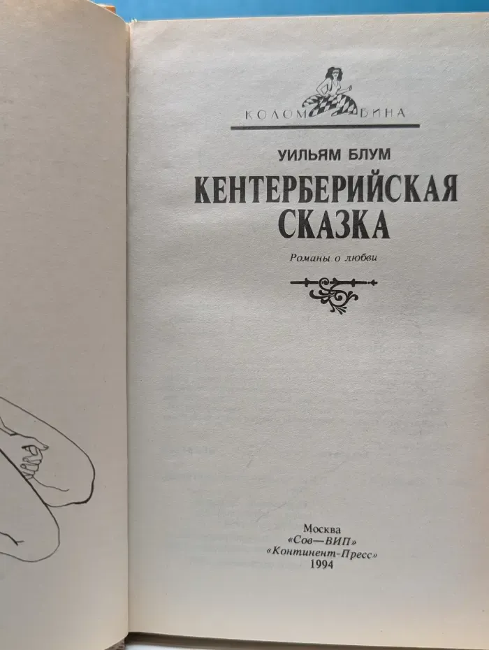 Коломбина. Кентерберийская сказка