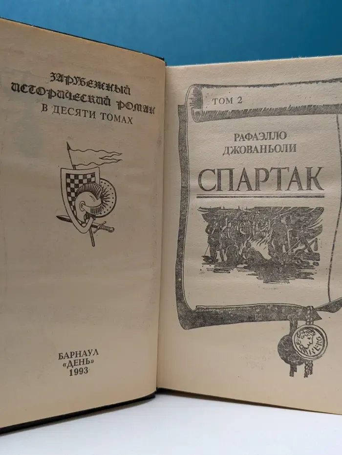 Спартак. Роман в 2 томах. Том 2