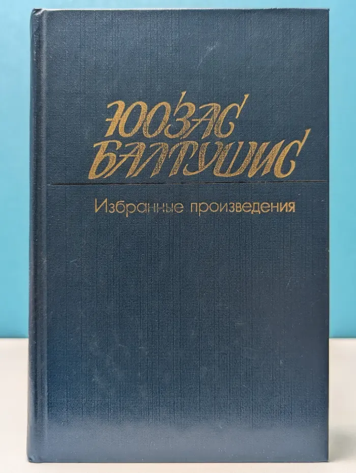 Юозас Балтушис. Избранные произведения в 2 томах. Том 2