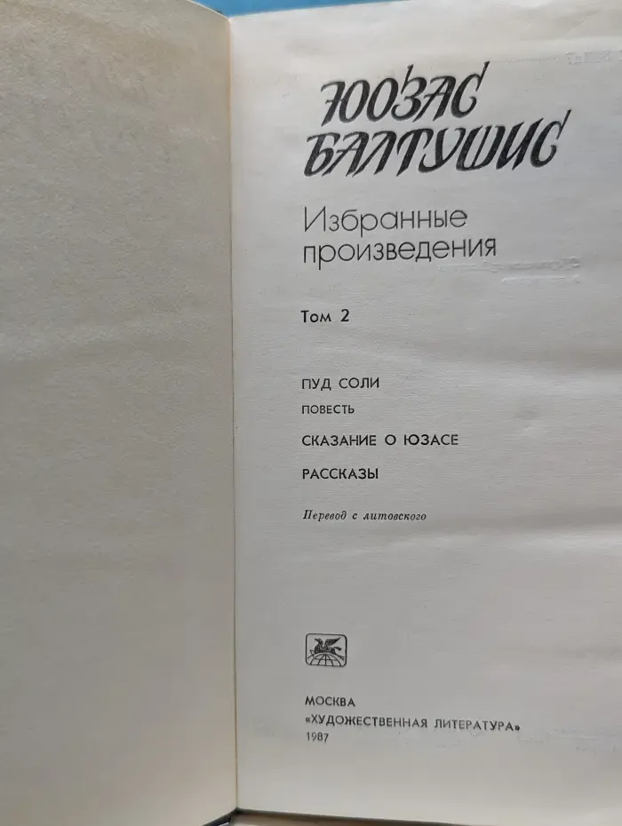 Юозас Балтушис. Избранные произведения в 2 томах. Том 2