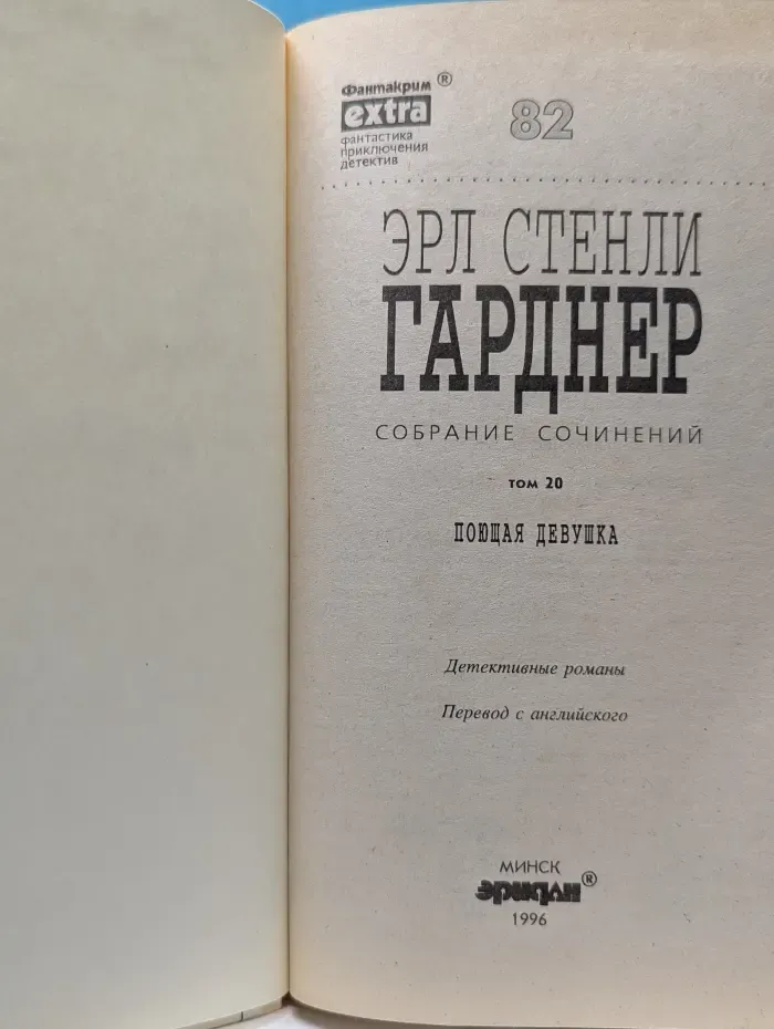 Фантакрим-extra: фантастика, приключения, детектив. Эрл Стенли Гарднер. Собрание сочинений. Том 20. Поющая девушка