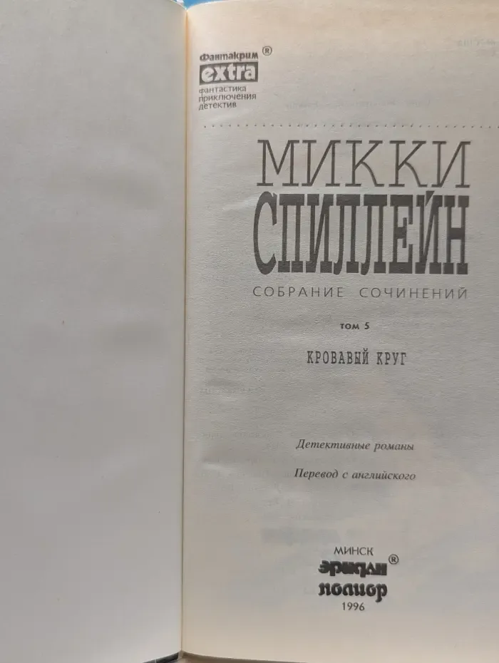 Фантакрим-extra: фантастика, приключения, детектив. Микки Спиллейн. Собрание сочинений в 7 томах. Том 5. Кровавый круг