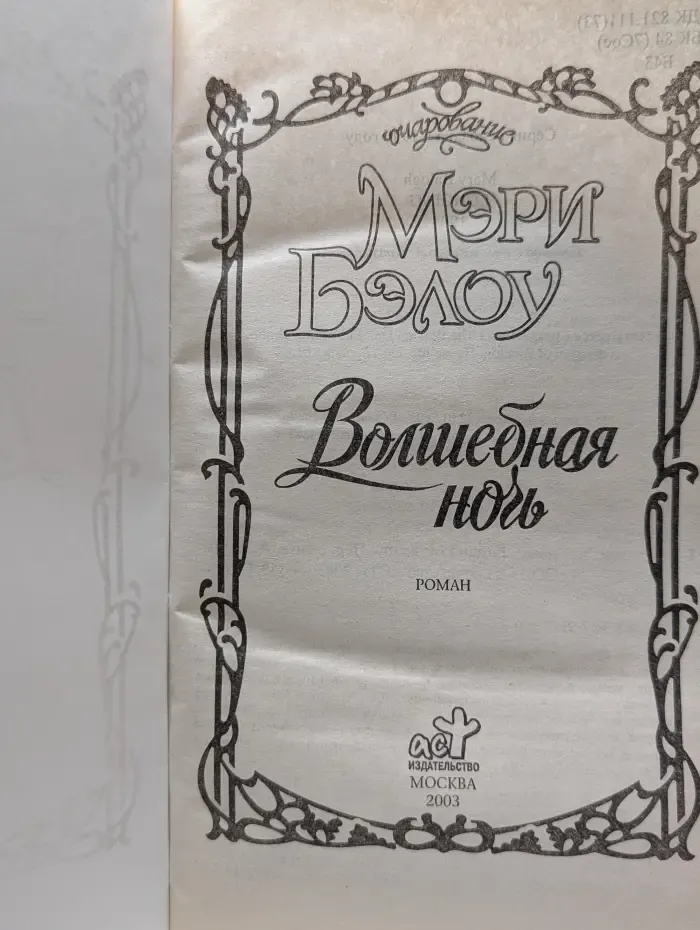 Очарование. Волшебная ночь