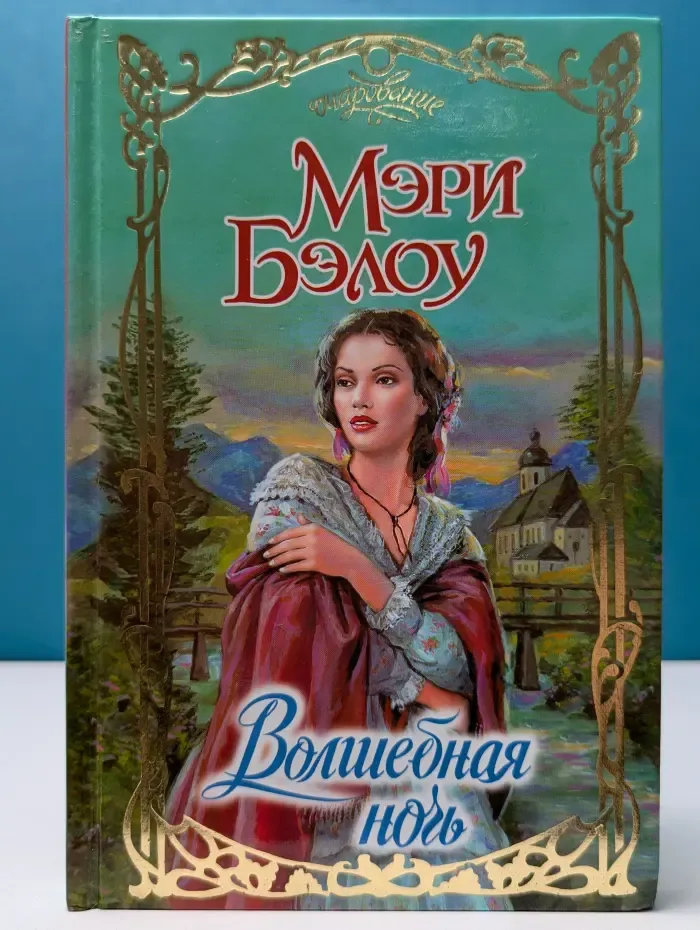 Очарование. Волшебная ночь