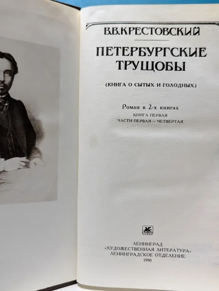 Петербургские трущобы. В 2 книгах. Книга 1. Книга о сытых и голодных