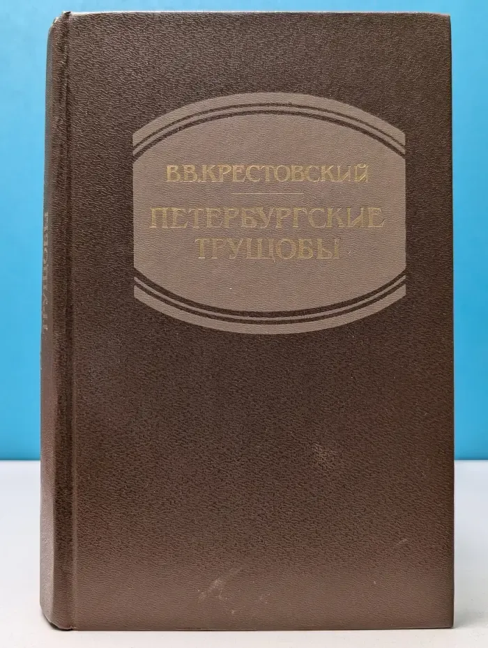 Петербургские трущобы. В 2 книгах. Книга 1. Книга о сытых и голодных