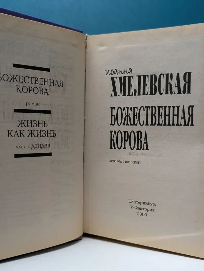Божественная корова
