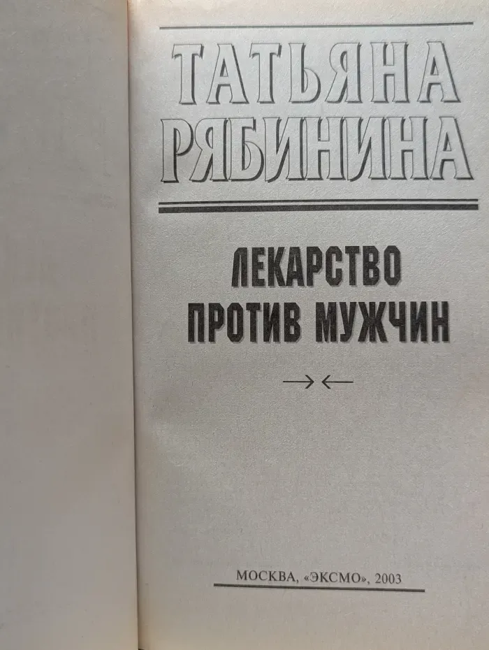 Детектив глазами женщины. Лекарство против мужчин