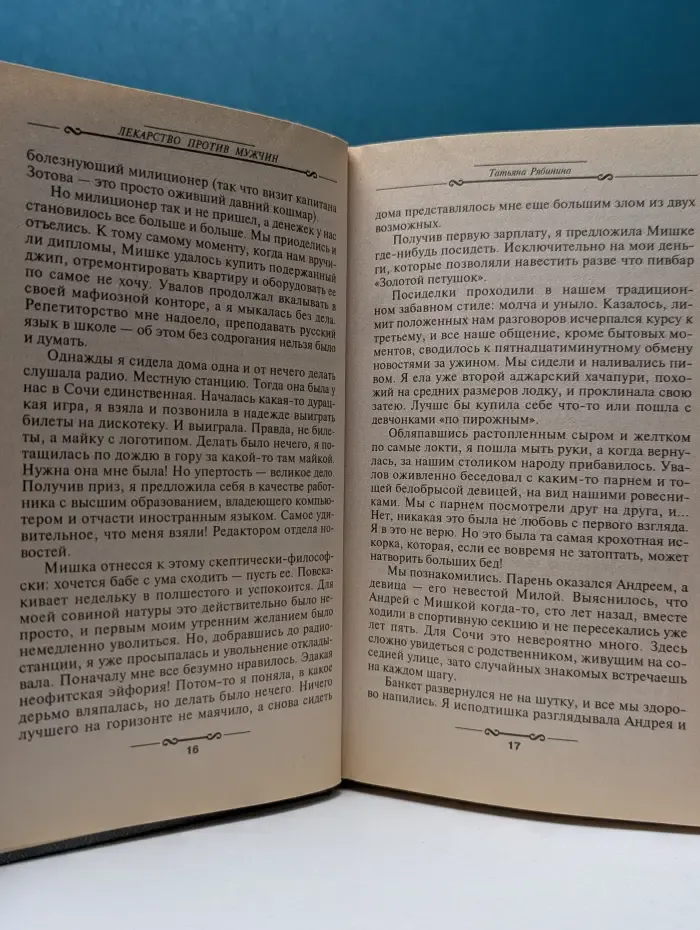 Детектив глазами женщины. Лекарство против мужчин