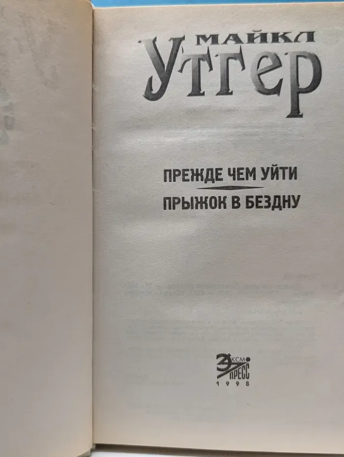 Мастера детектива. Прежде чем уйти. Прыжок в бездну