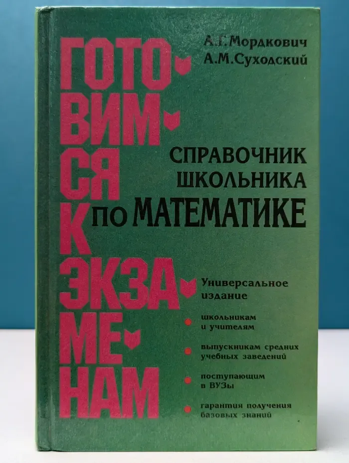Готовимся к экзаменам. Справочник школьника по математике. 5-11 класс