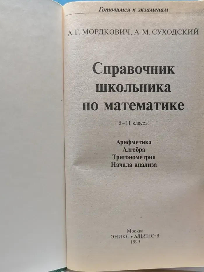 Готовимся к экзаменам. Справочник школьника по математике. 5-11 класс