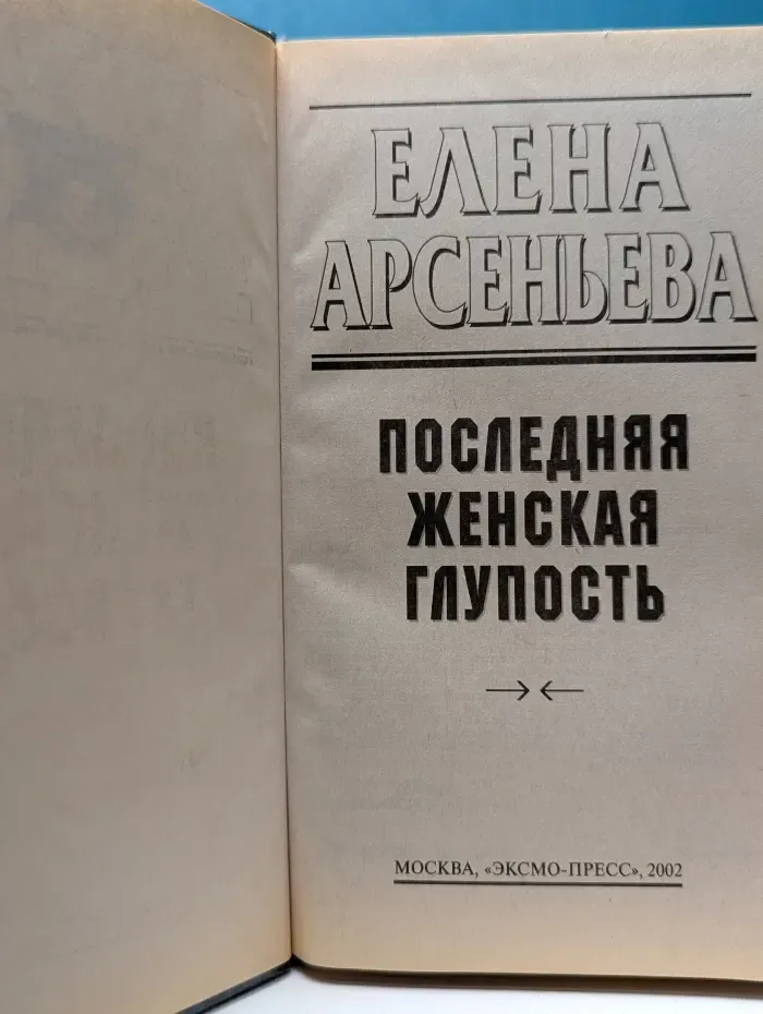 Детектив глазами женщины. Последняя женская глупость