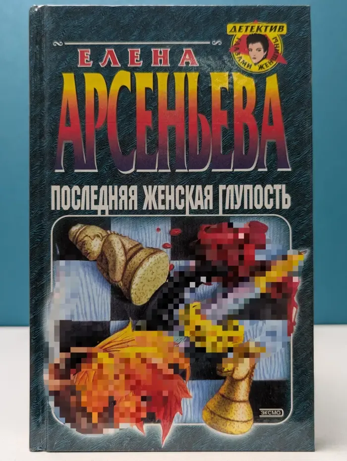 Детектив глазами женщины. Последняя женская глупость