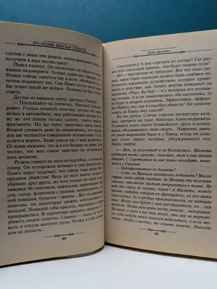 Детектив глазами женщины. Последняя женская глупость