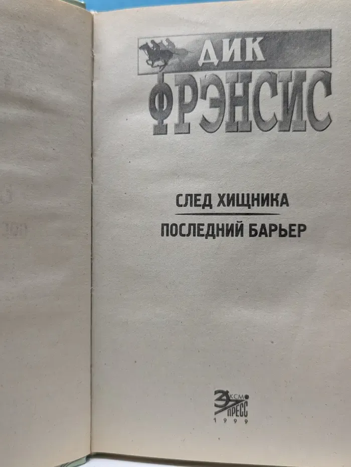 Мастера детектива. След хищника