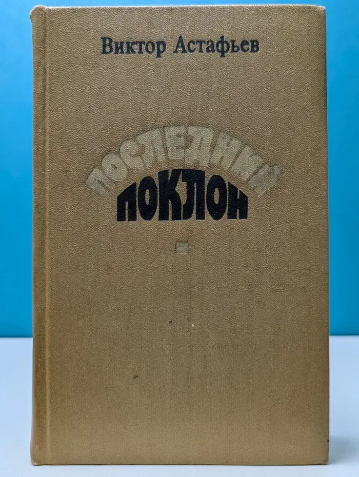 Последний поклон