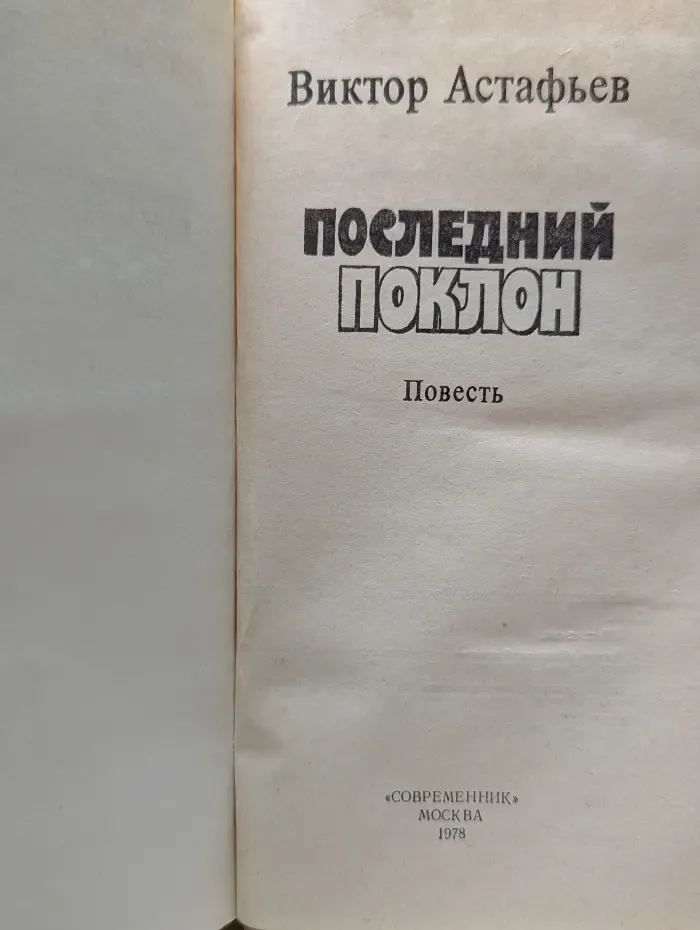 Последний поклон
