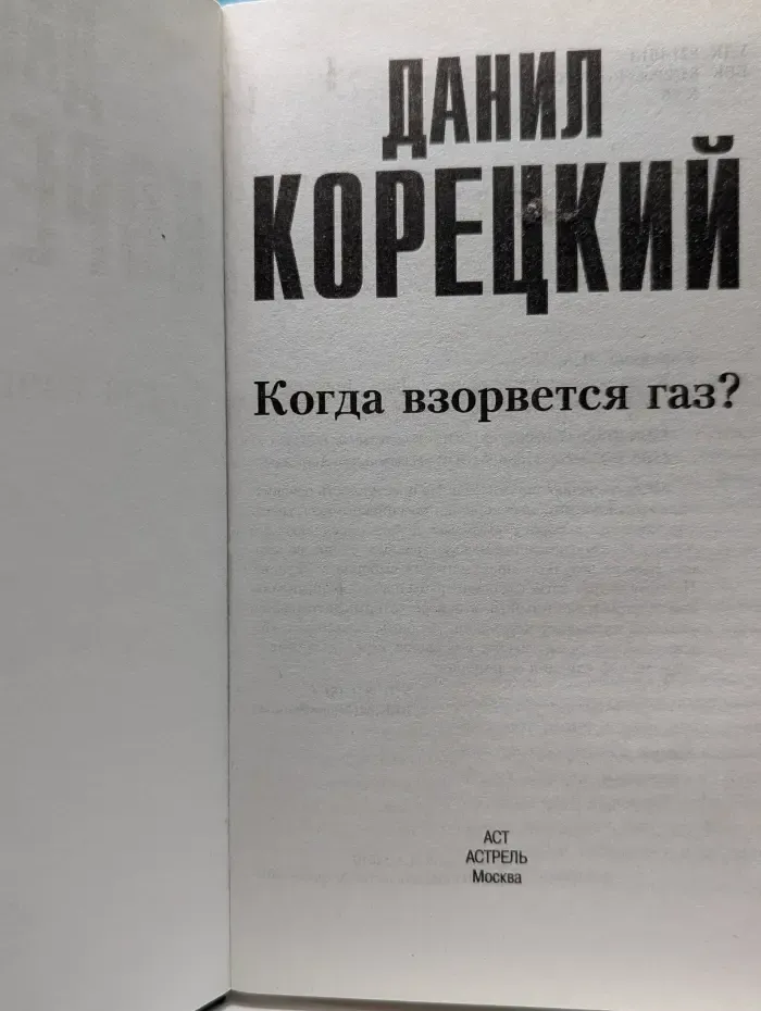 Когда взорвется газ?
