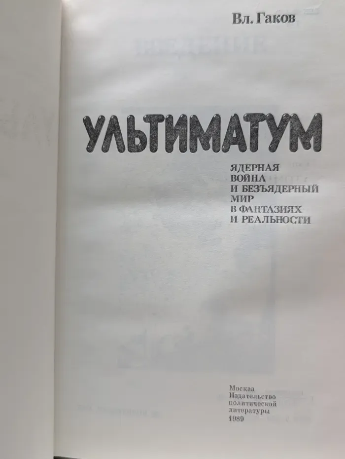 Ультиматум. Ядерная война и безъядерный мир в фантазиях и реальности