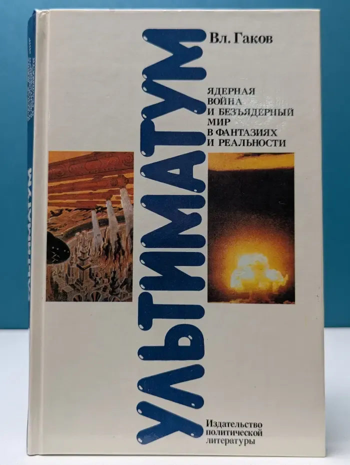 Ультиматум. Ядерная война и безъядерный мир в фантазиях и реальности