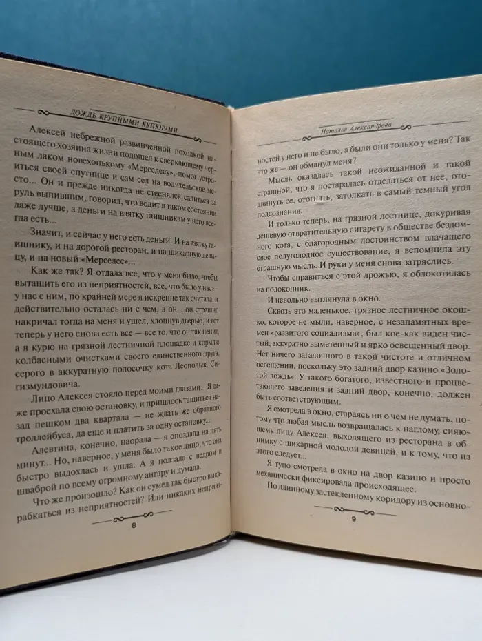 Детектив глазами женщины. Дождь крупными купюрами