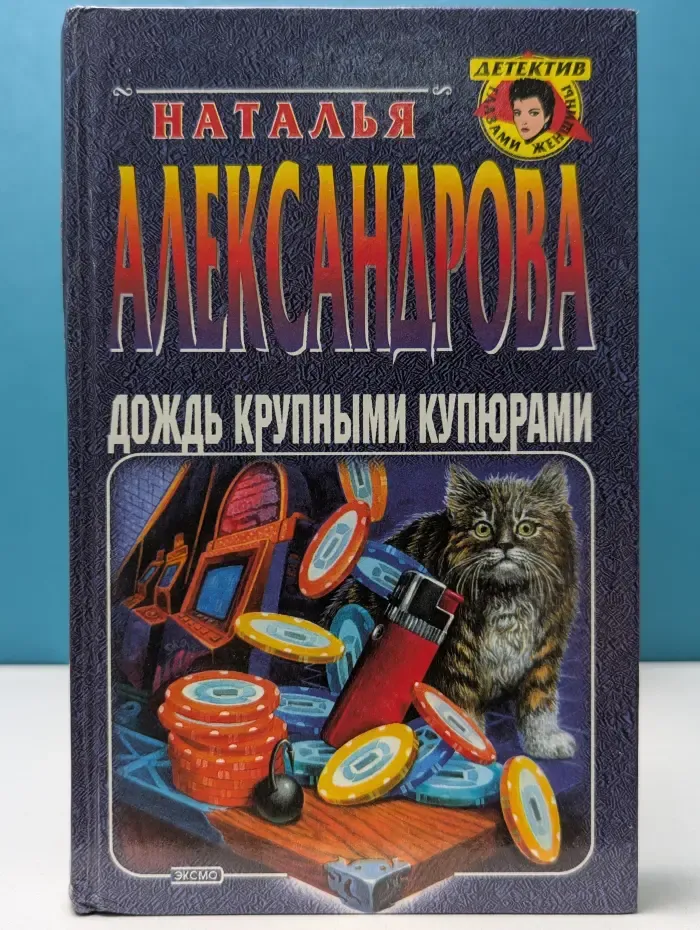 Детектив глазами женщины. Дождь крупными купюрами