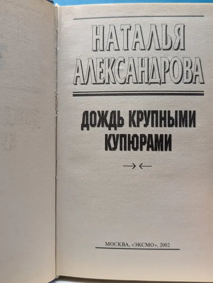 Детектив глазами женщины. Дождь крупными купюрами