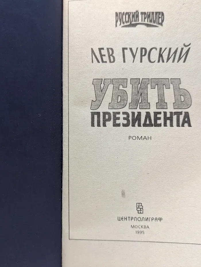 Русский триллер. Убить президента