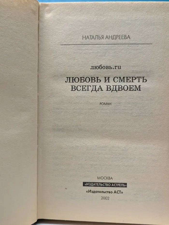 Любовь и смерть всегда вдвоем