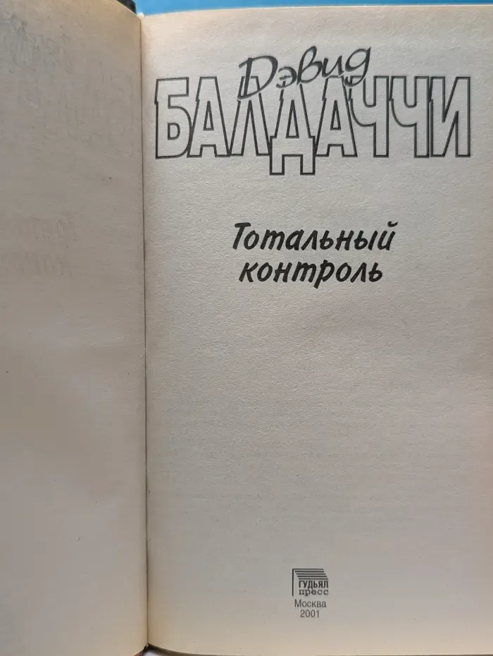 Тотальный контроль