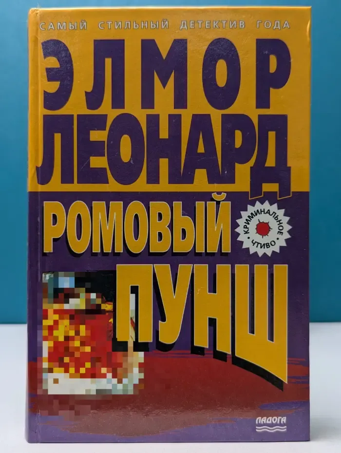 Криминальное чтиво. Ромовый пунш