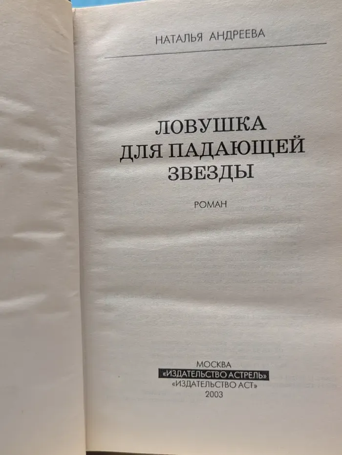 Ловушка для падающей звезды