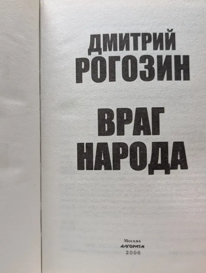 Враг народа