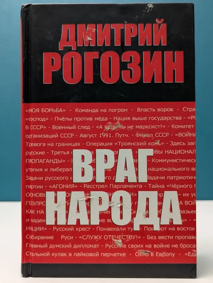 Враг народа