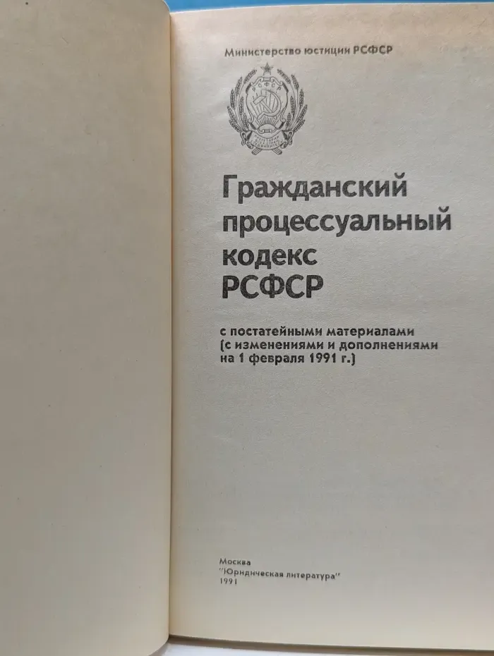 Гражданский процессуальный кодекс РСФСР (с постатейными материалами)